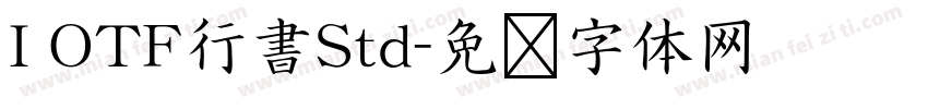 I OTF行書Std字体转换